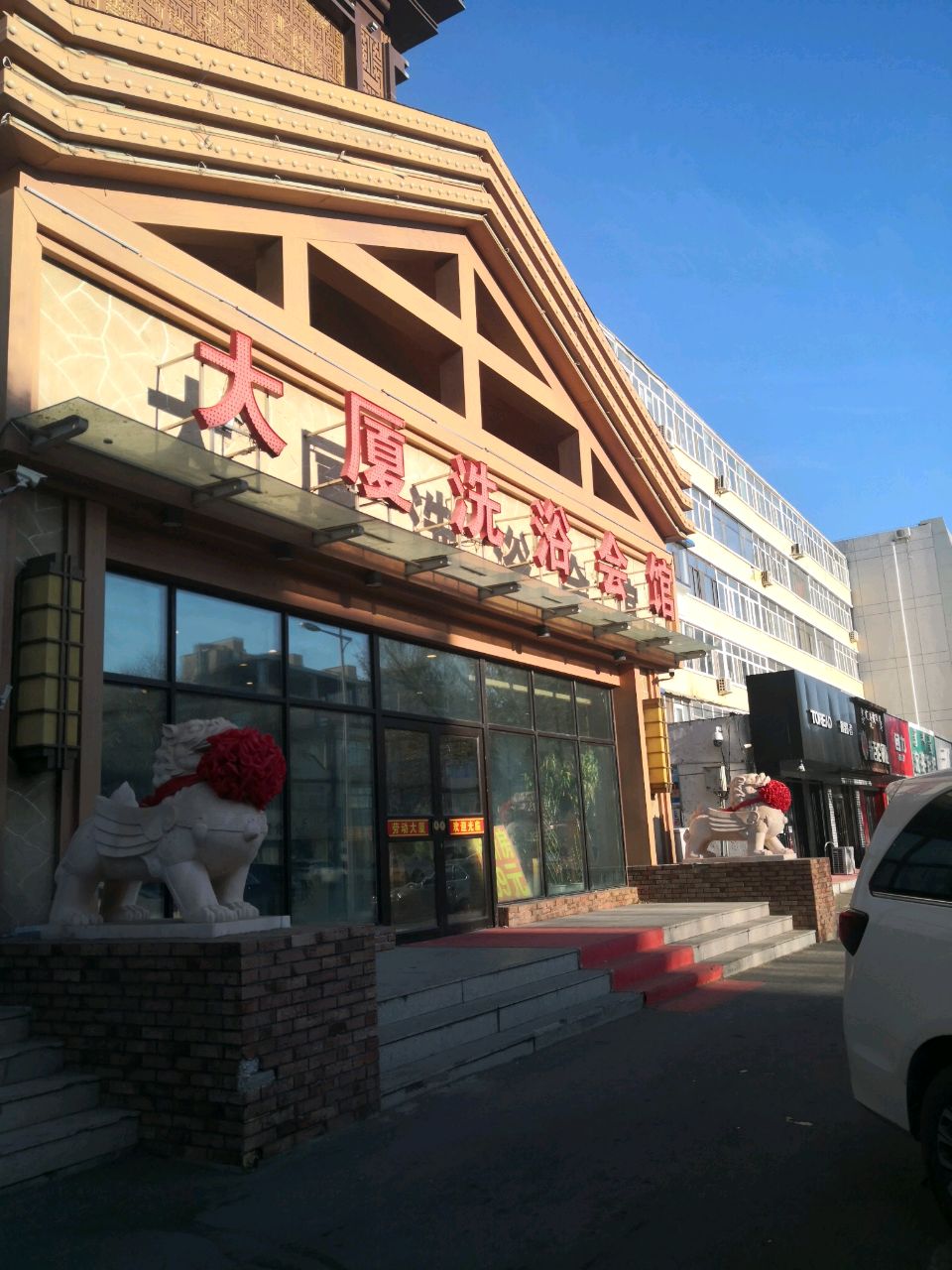 大厦洗浴会馆(劳动大厦店)