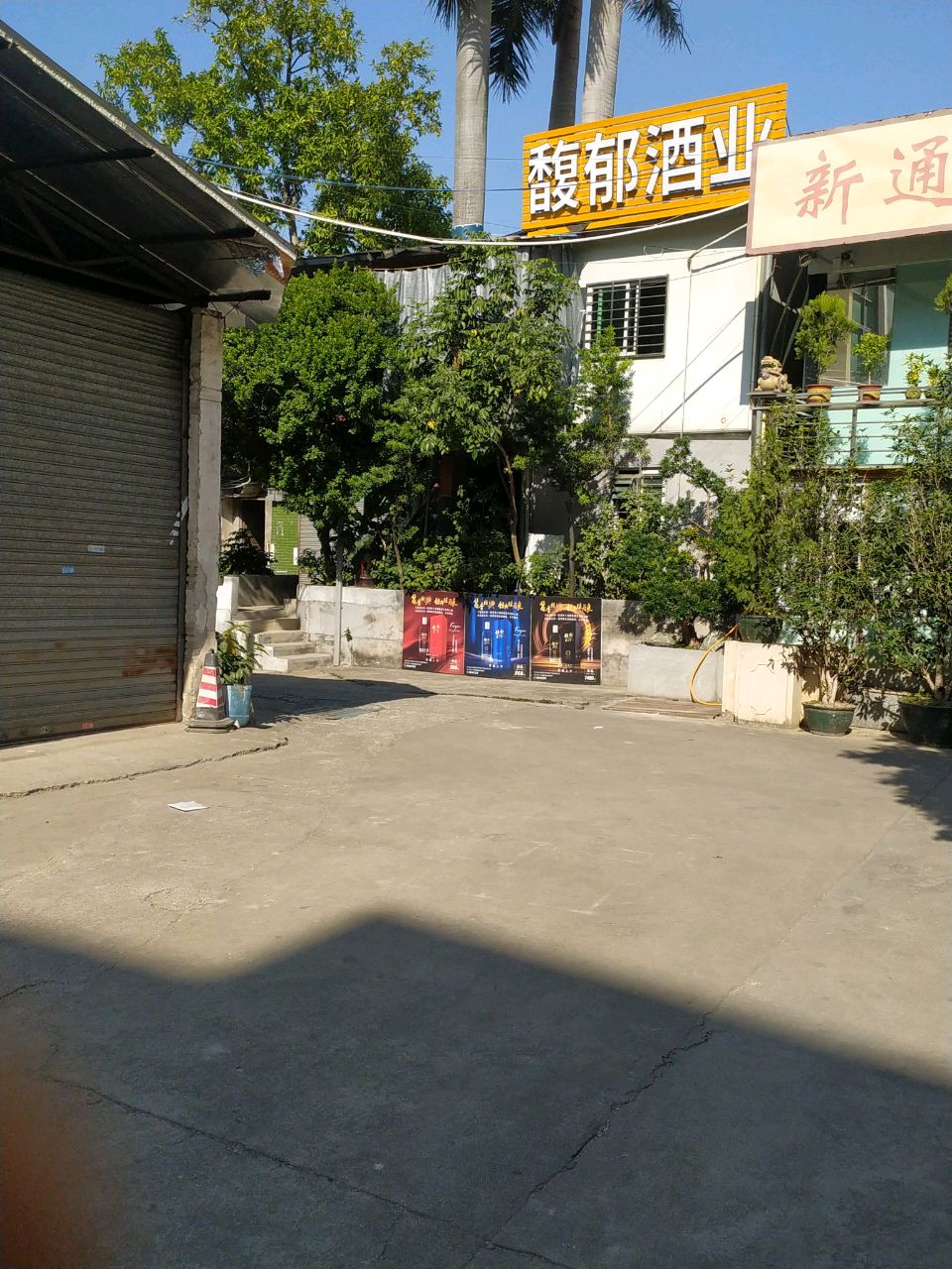 广州馥郁酒业贸易商行