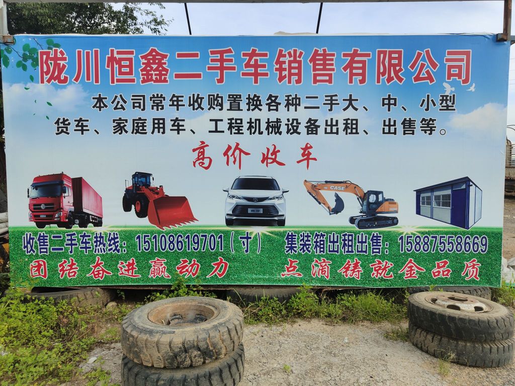 陇川恒鑫二手车销售有限公司工程机械设备出租出售