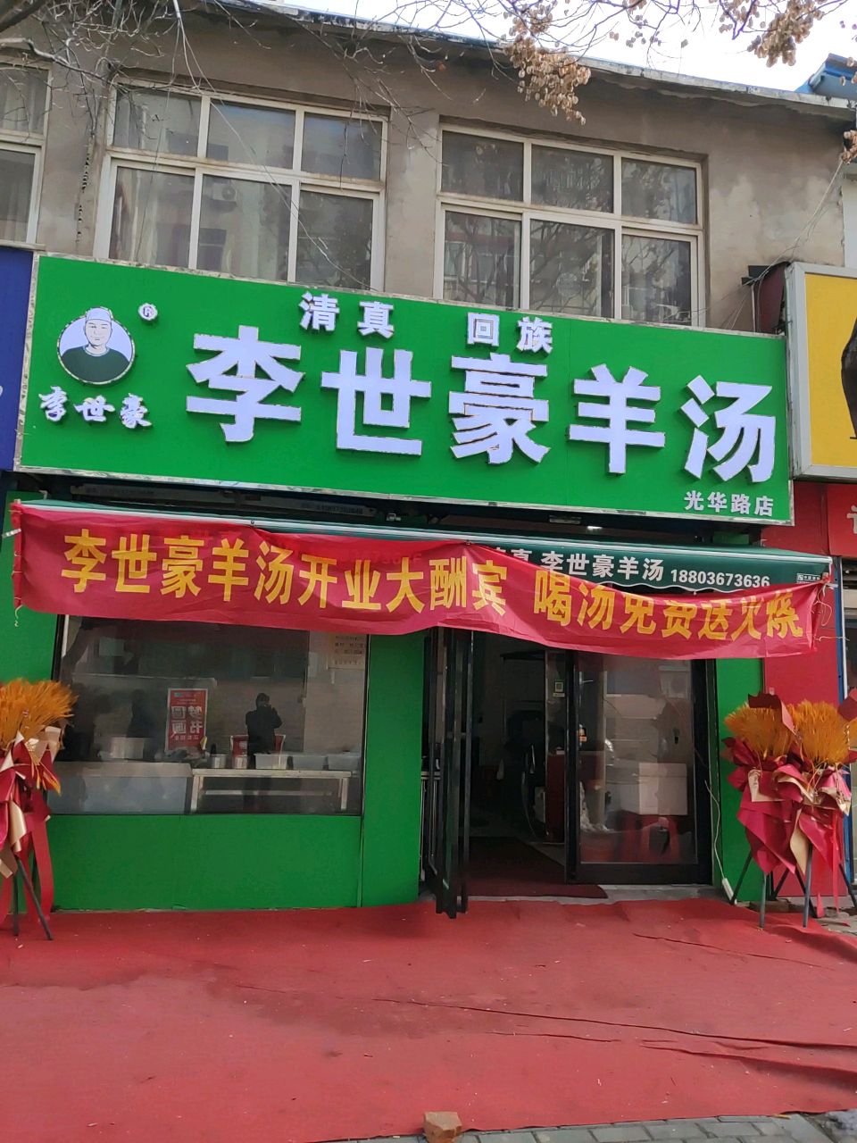 清真李世豪羊汤(光华路店)