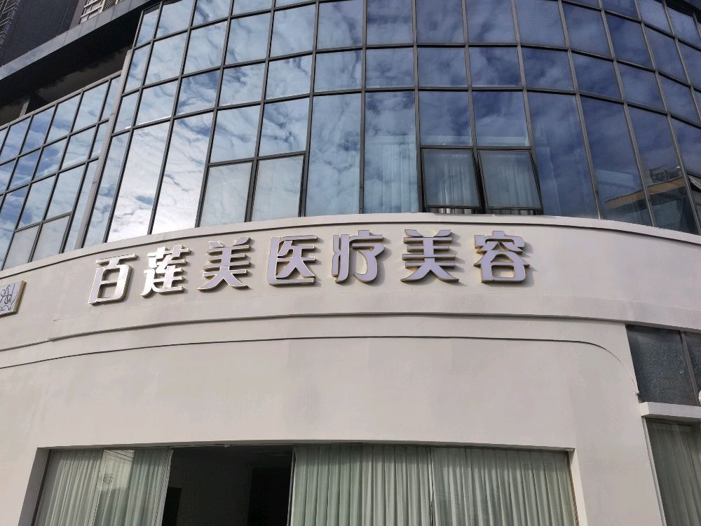 百莲美医疗美容有限公司