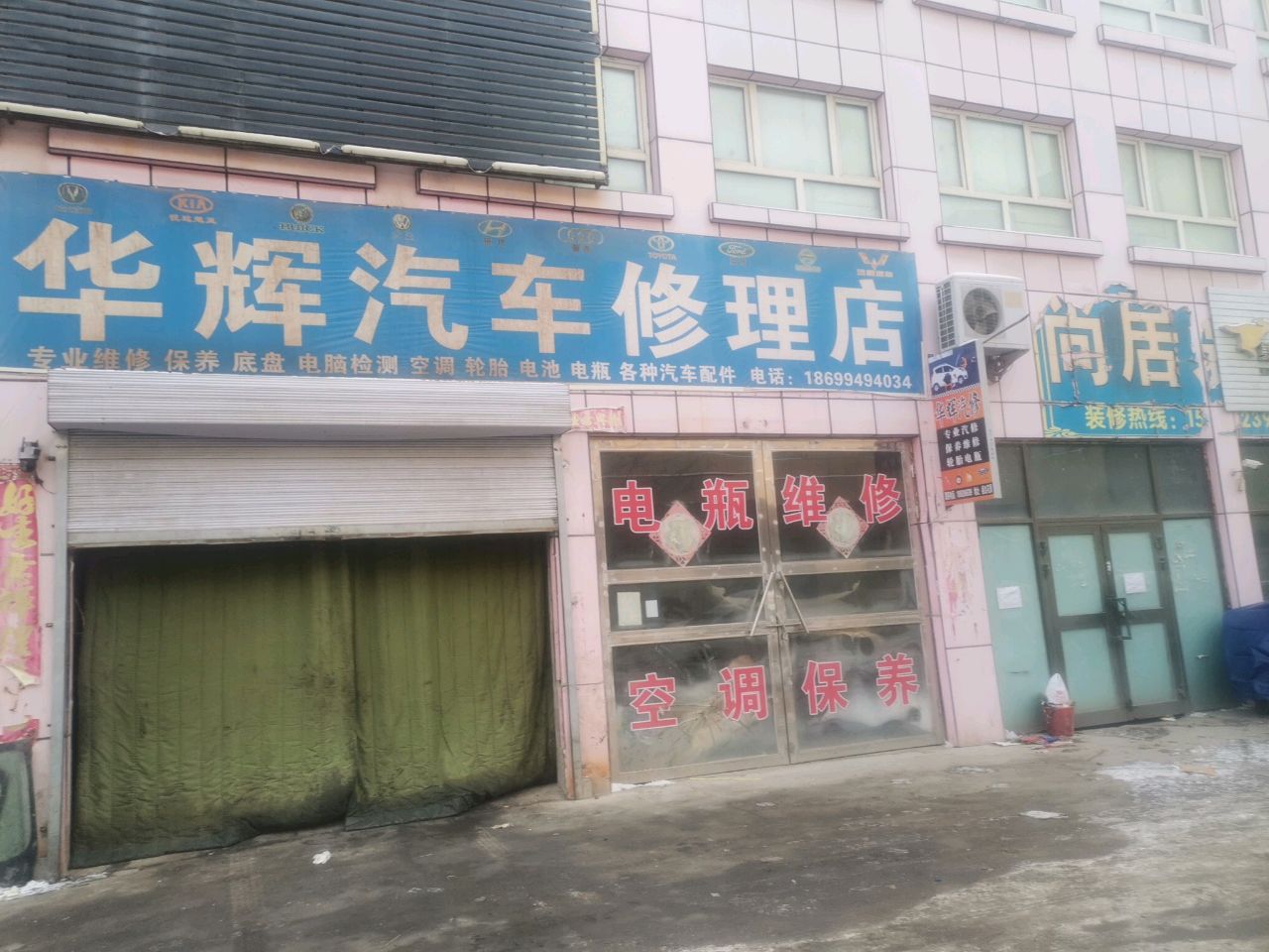 华辉汽车修理店