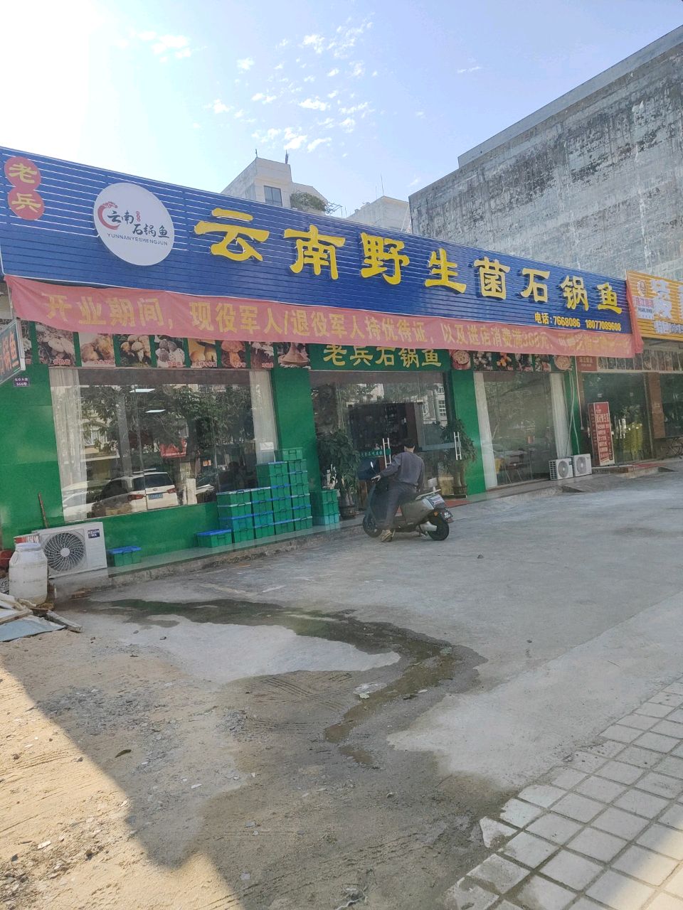 云南野生菌石锅鱼