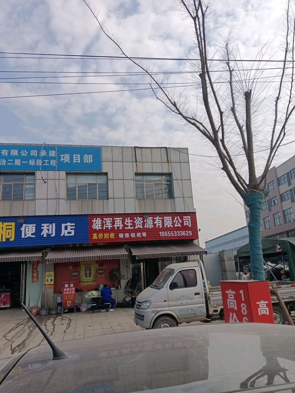 雄浑再生资源有限公司