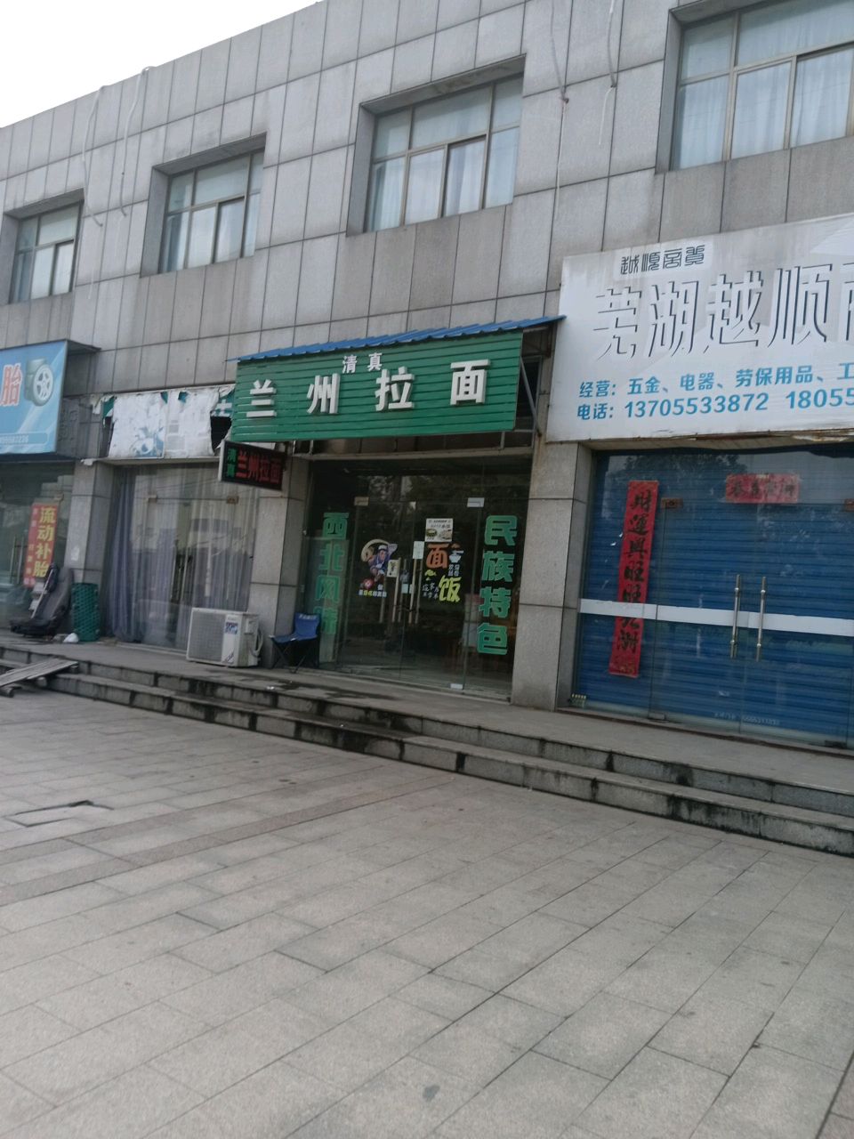 清真兰州拉面(博文创业孵化产业园店)