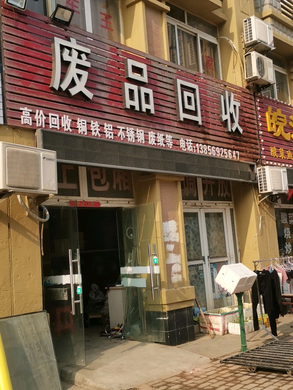 废品回收
