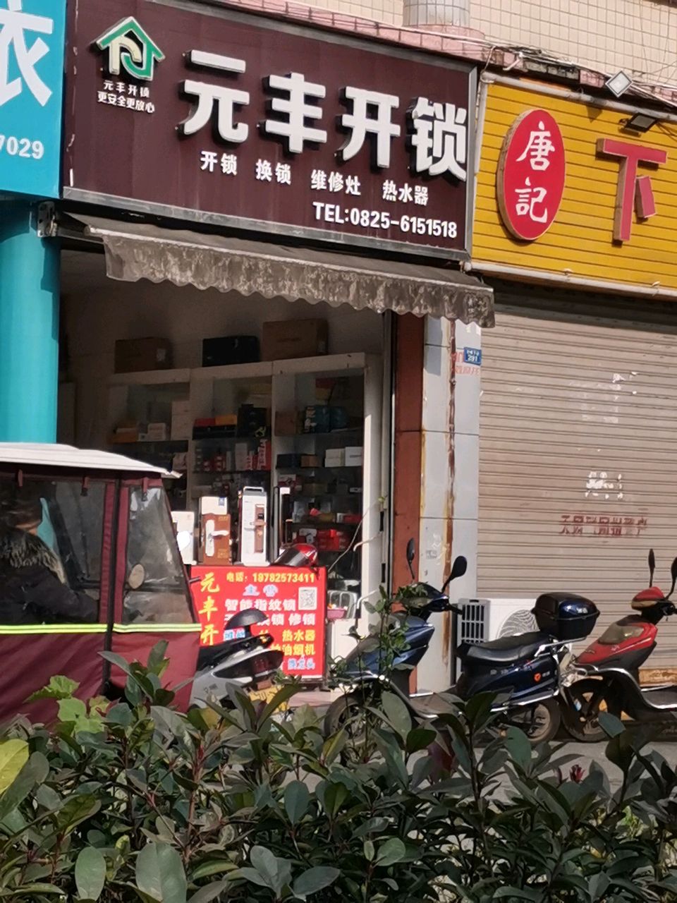 元丰开锁