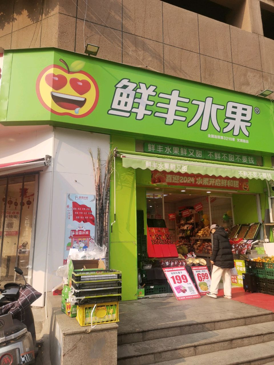 鲜丰水果(郑州文博路店)