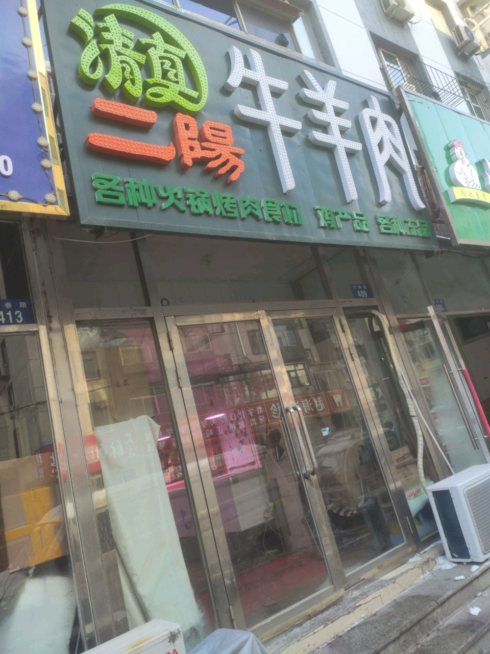 清真二阳牛羊肉