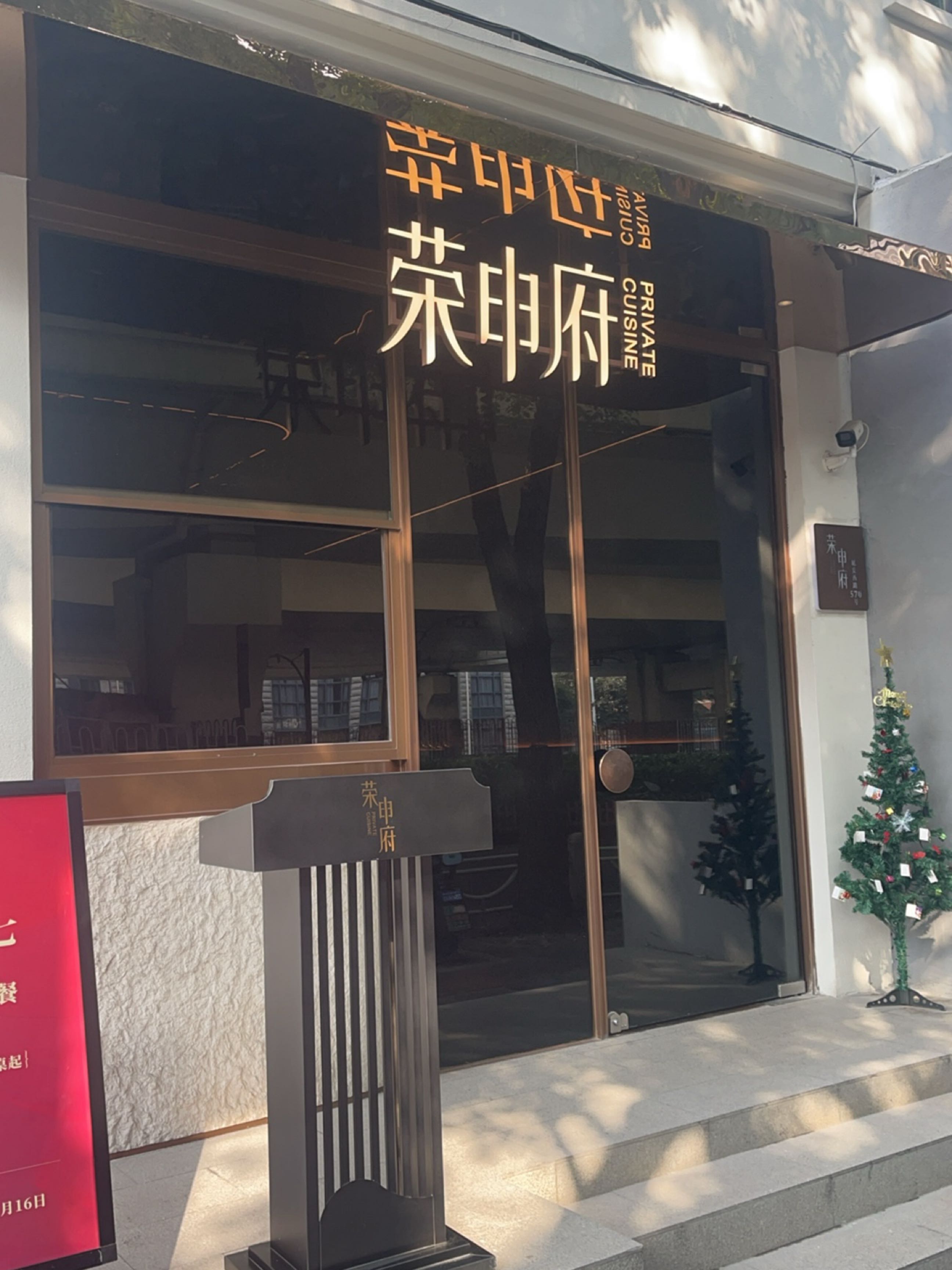荣申府·本帮菜·粤菜(延安路静安寺店)
