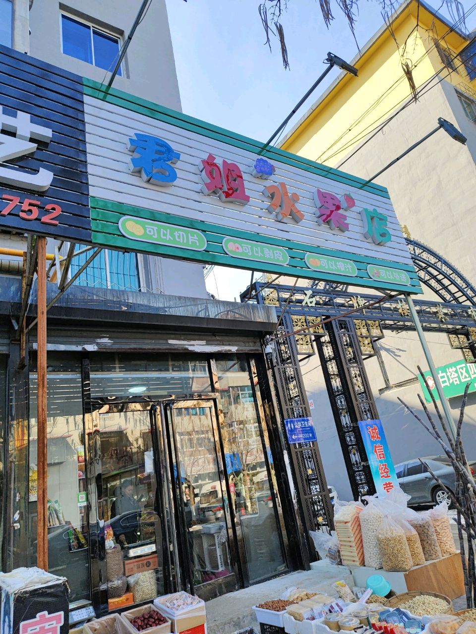 君姐水果店