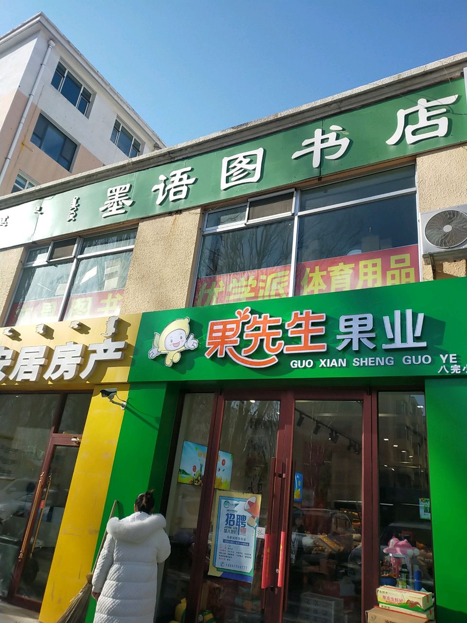 果先生业果(八完小店)