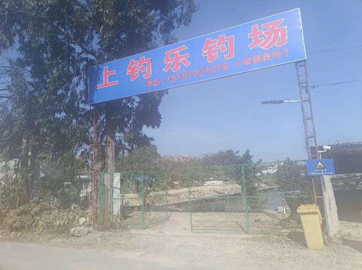 上钩乐钓场