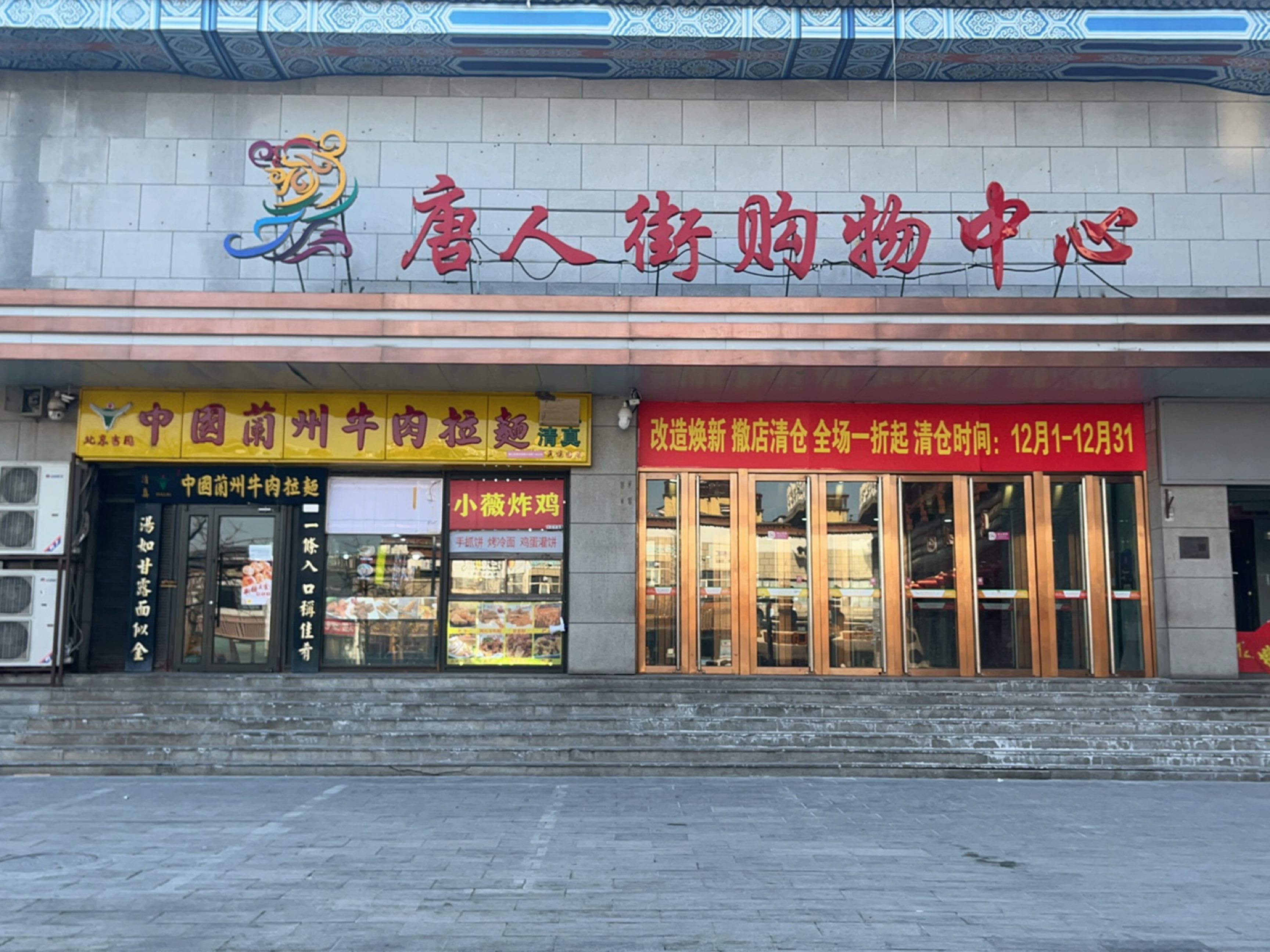 唐人街购物中心