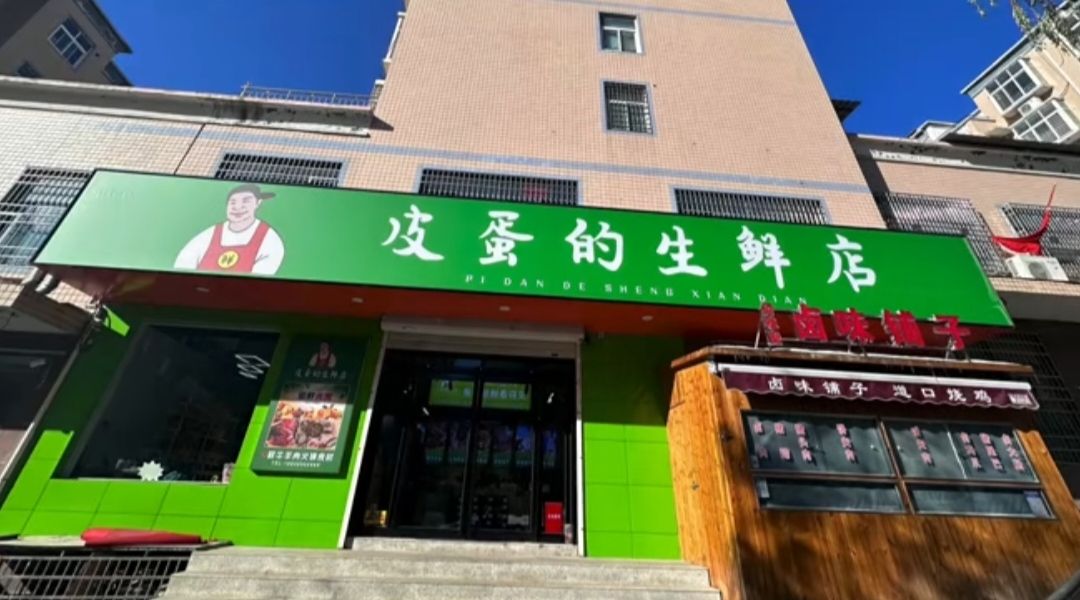 新密市皮蛋的生鲜店