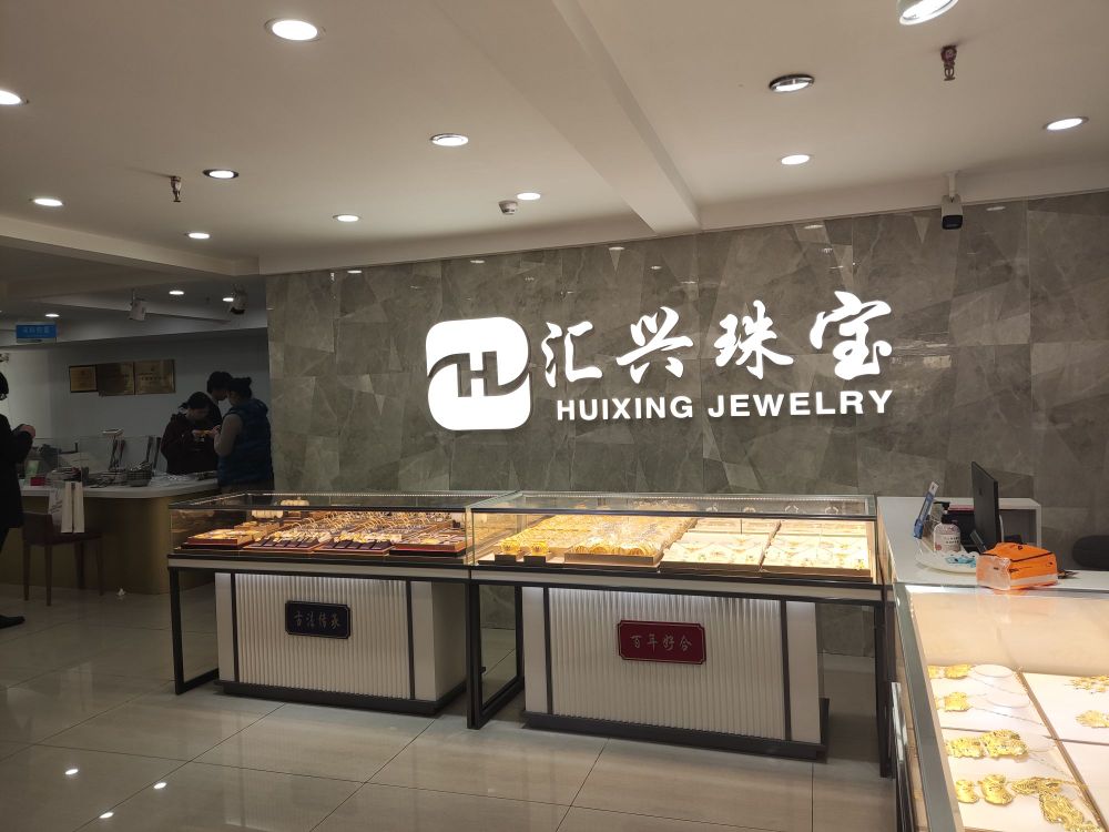 深圳市汇兴珠宝有限公司