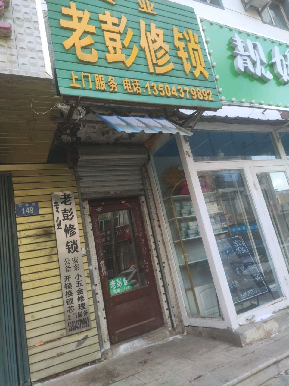老彭修锁