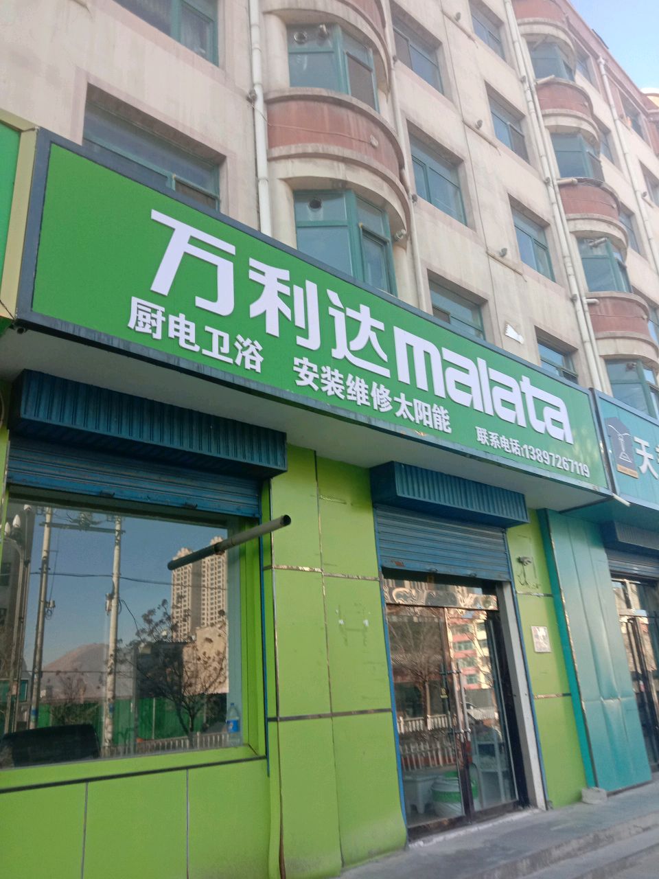 万利达厨电卫浴(大通工程处家属院店)