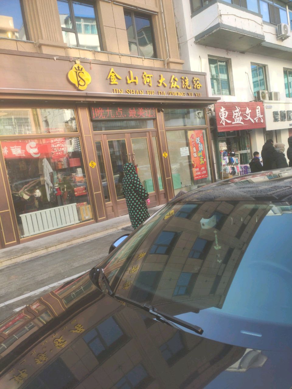 金山河大众浴池