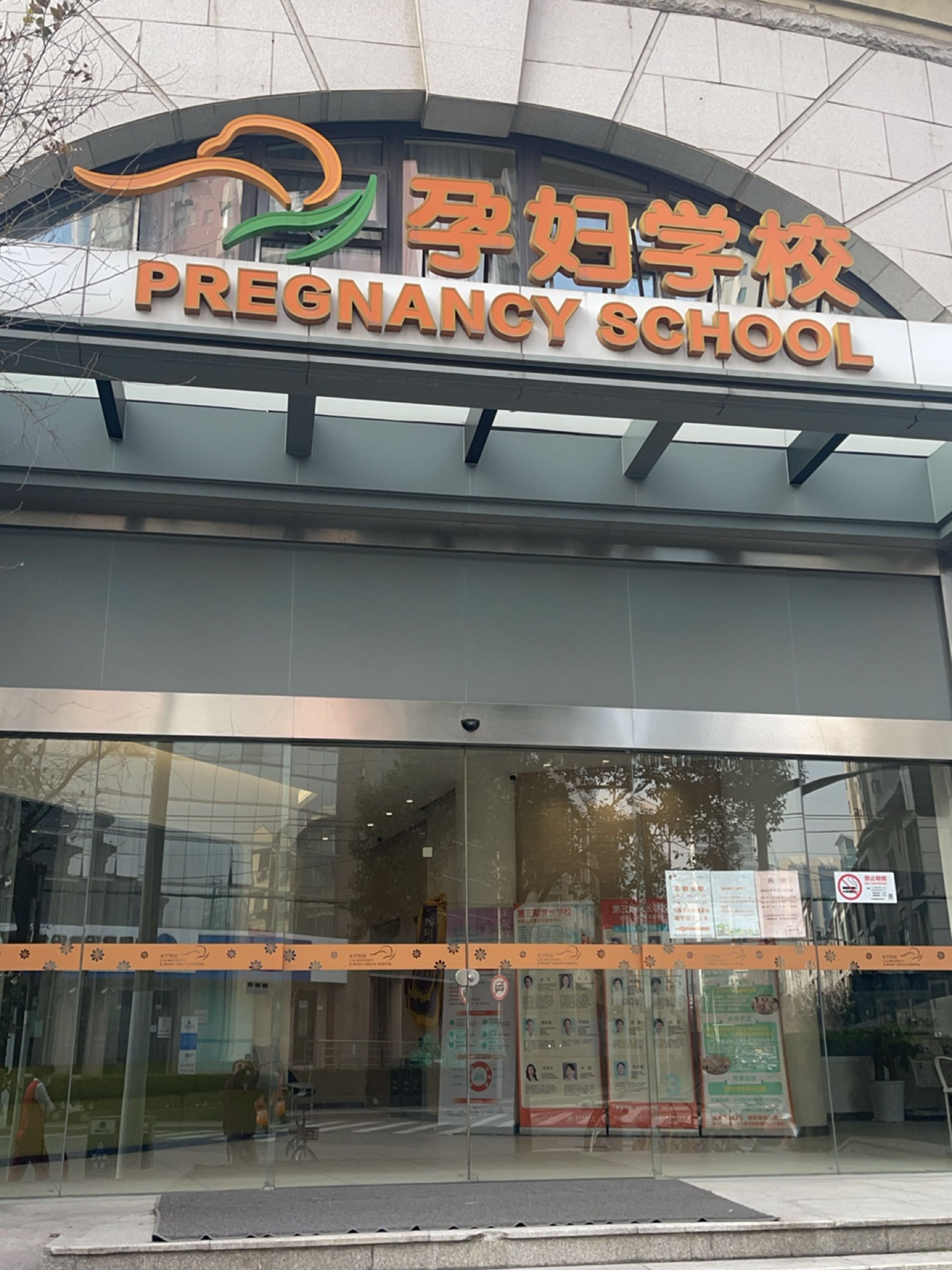 上海市长宁区妇幼保健院-孕妇学校