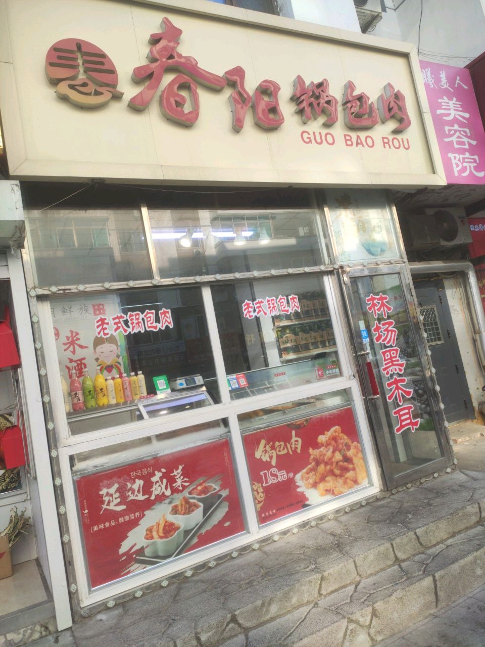 春阳锅包肉