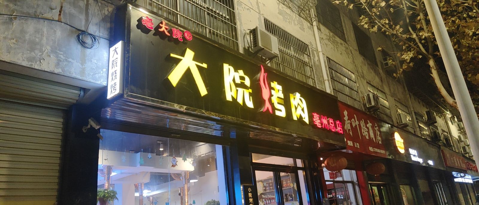 大院烤肉(魏武广场店)