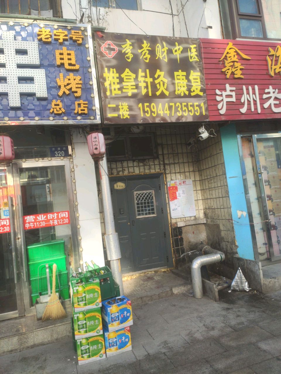 李孝财中医推拿针灸康复