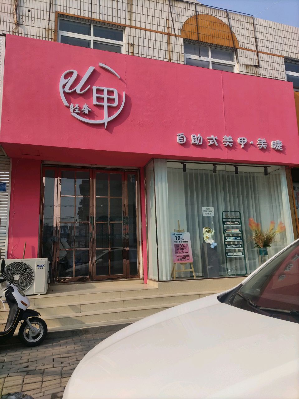 登封市U甲美甲店