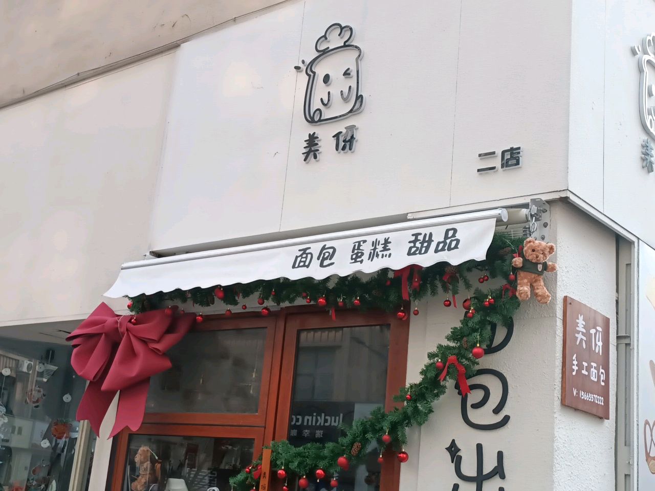 美伢面包(二店)