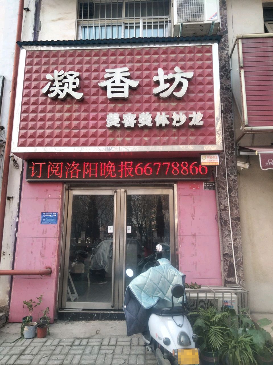 凝香坊美容美体沙龙