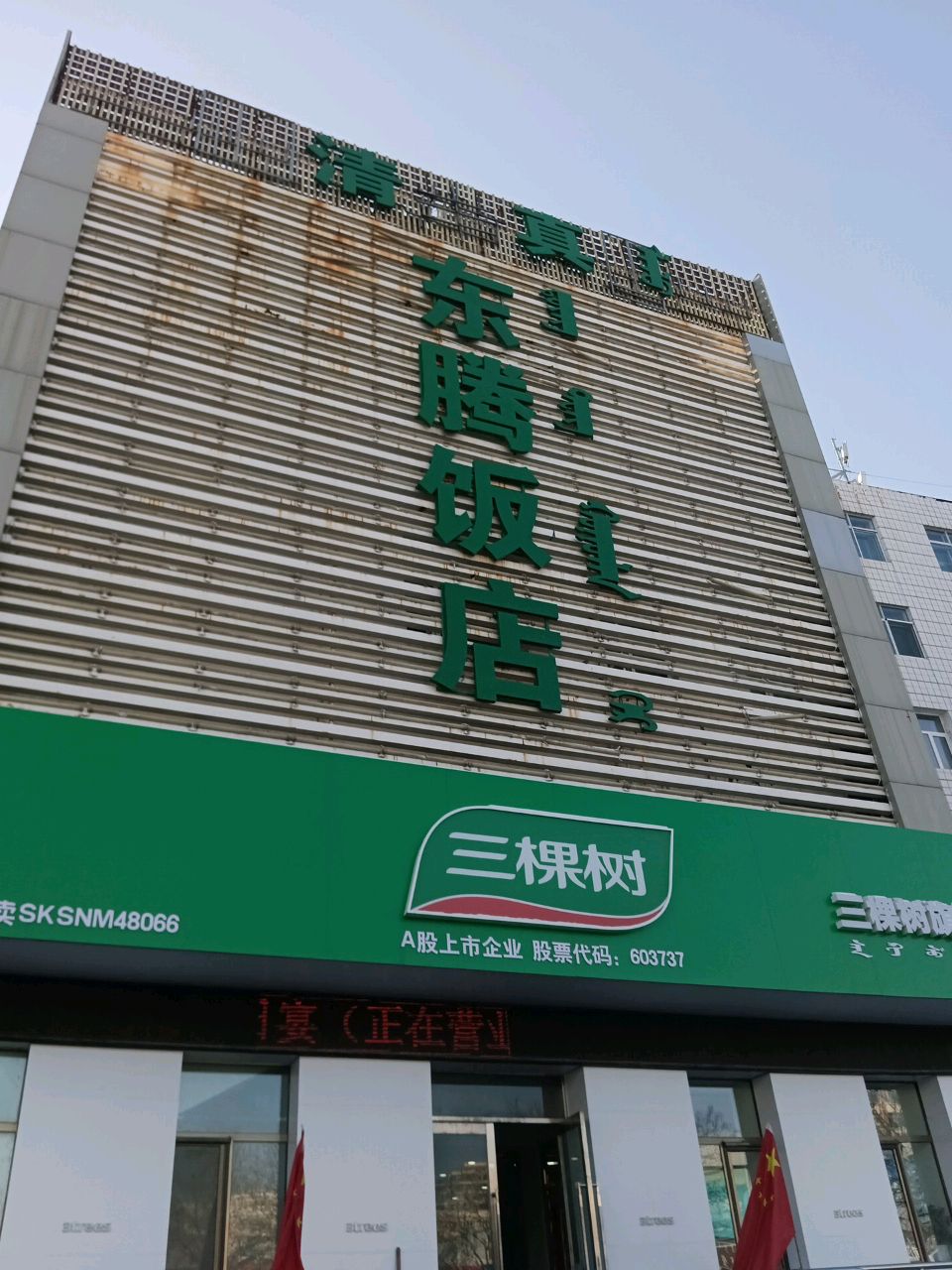 东腾饭店·清真餐厅