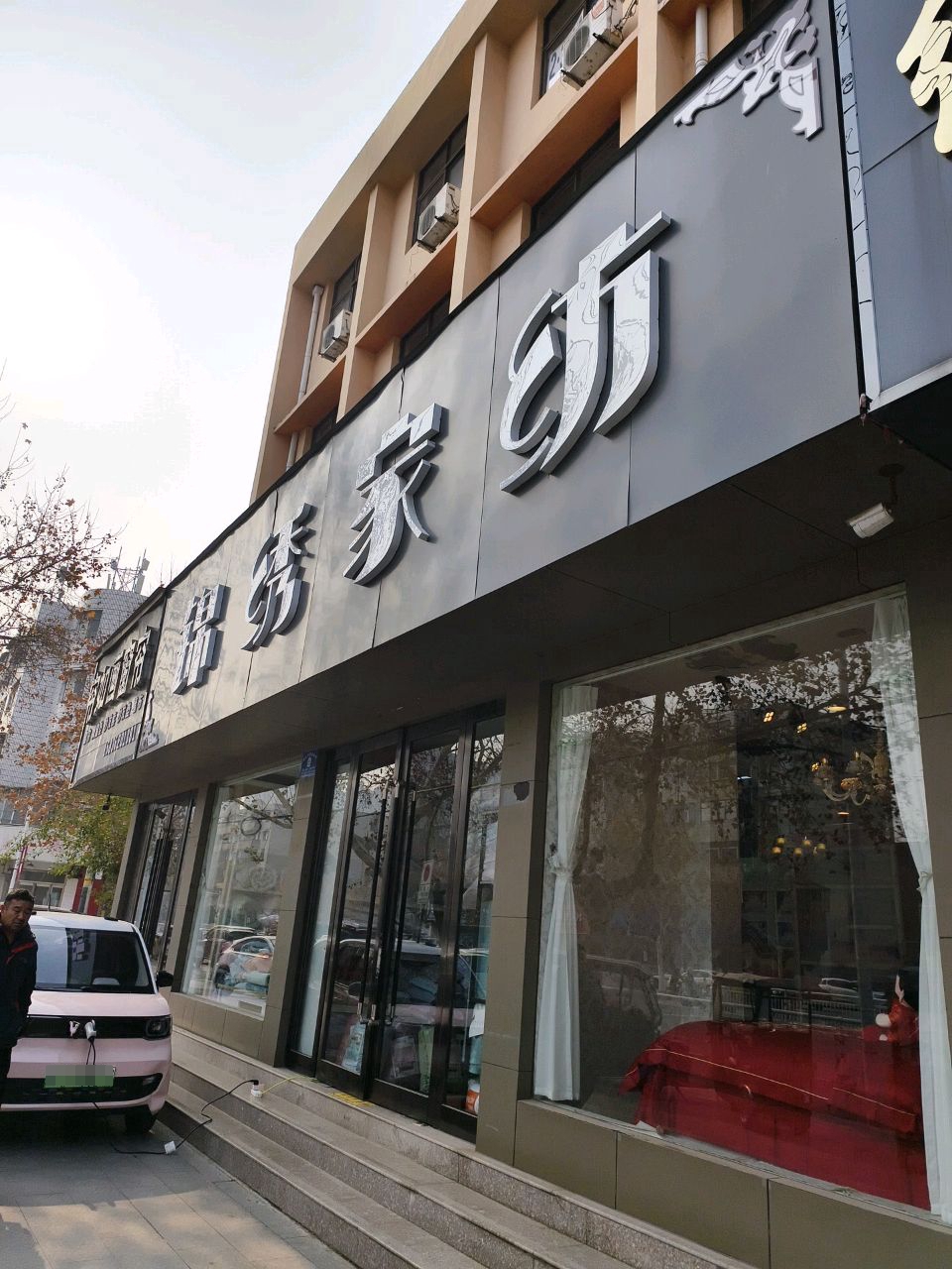 锦绣家纺(八一路店)