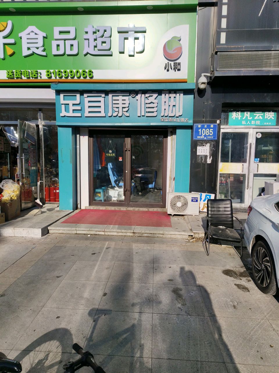 足宜康修脚(阳光城店)