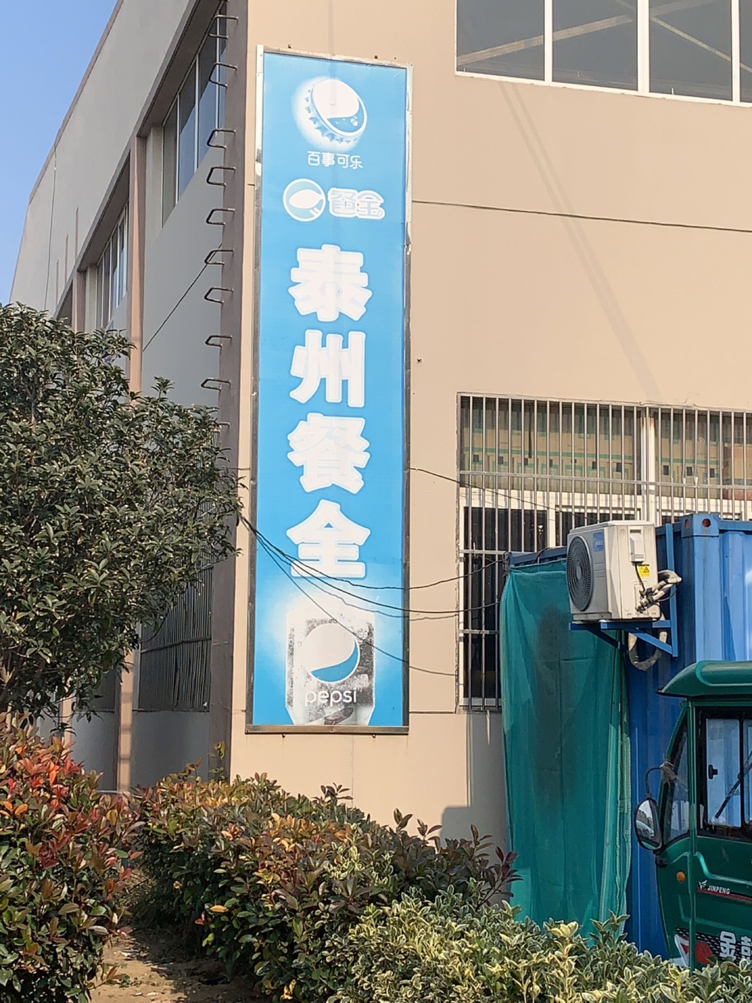 泰州餐全