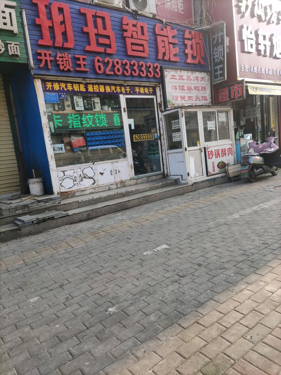 登封市玥玛智能锁(中岳大街店)