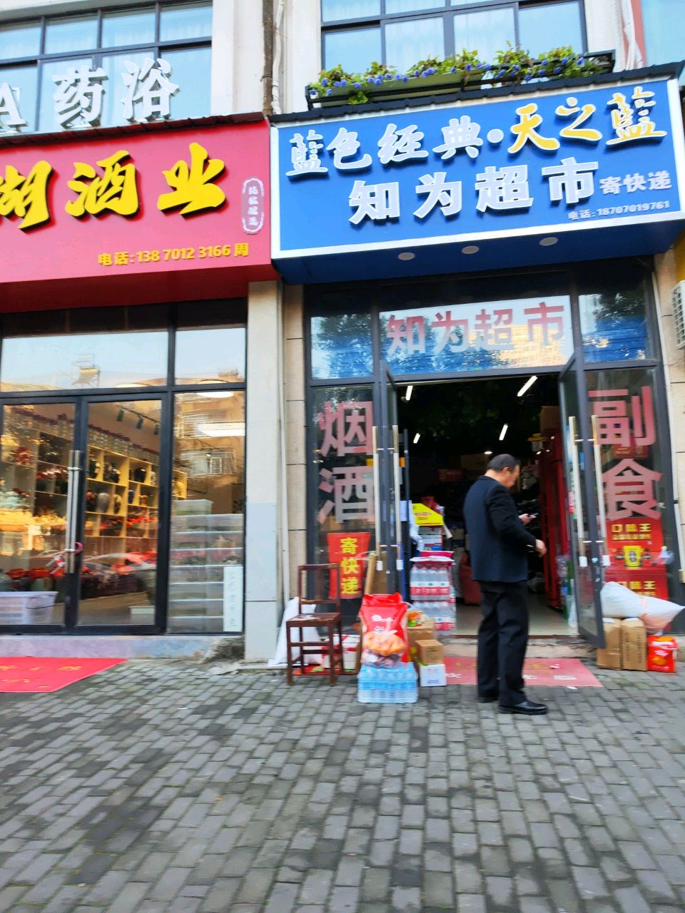 知为超市(三角线南苑店)