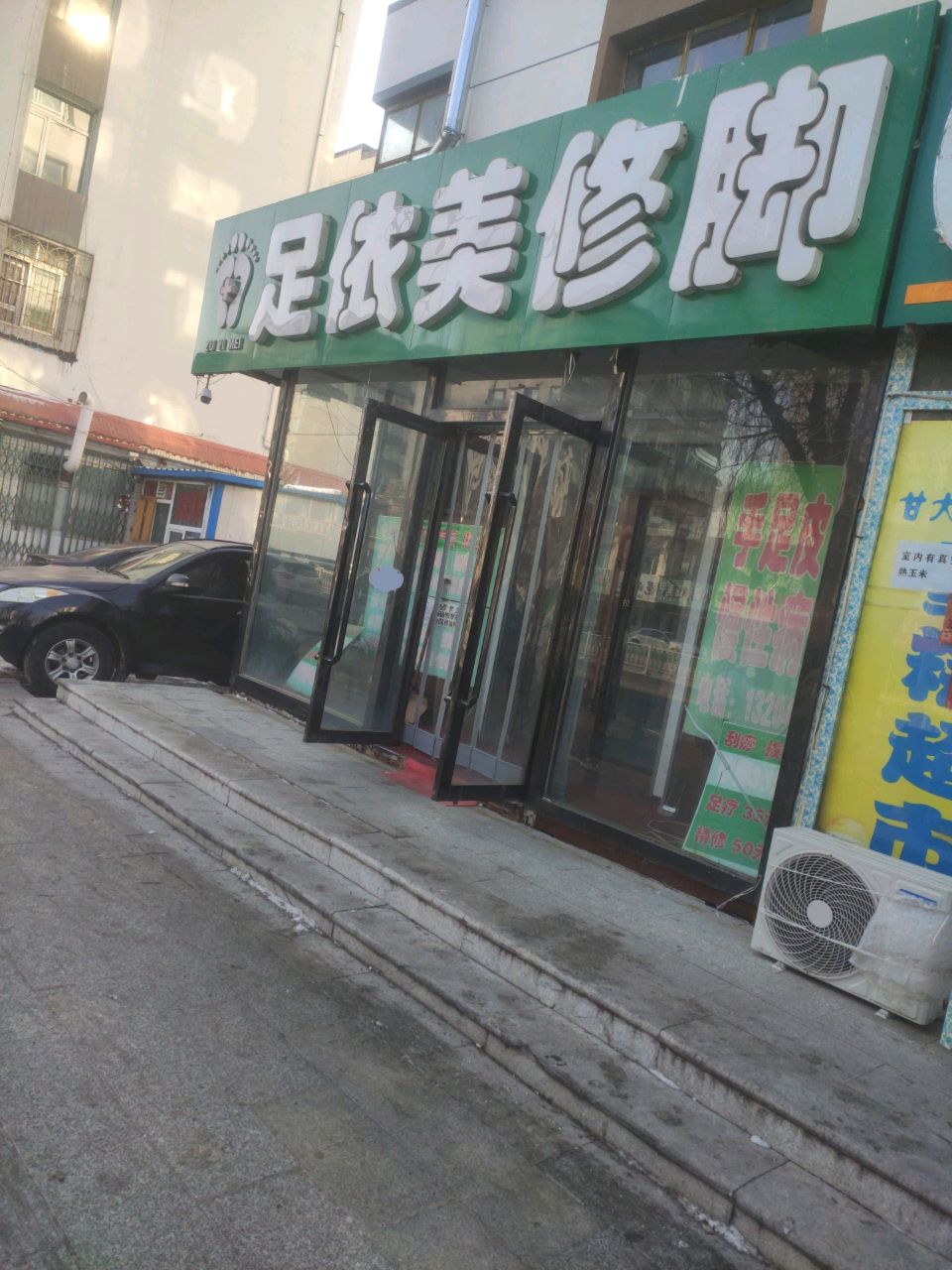 足依美修脚
