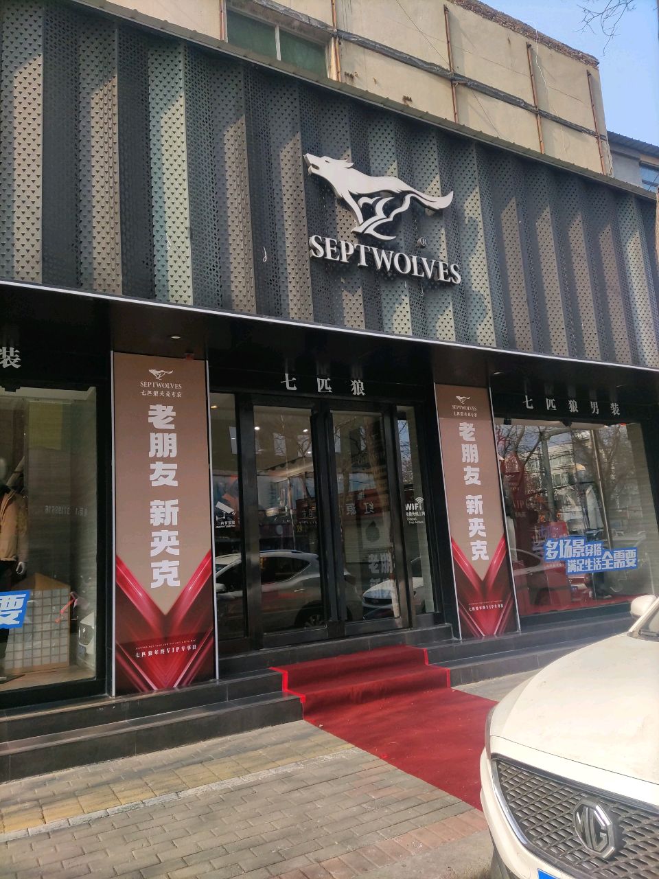 登封市七匹狼(光明路店)