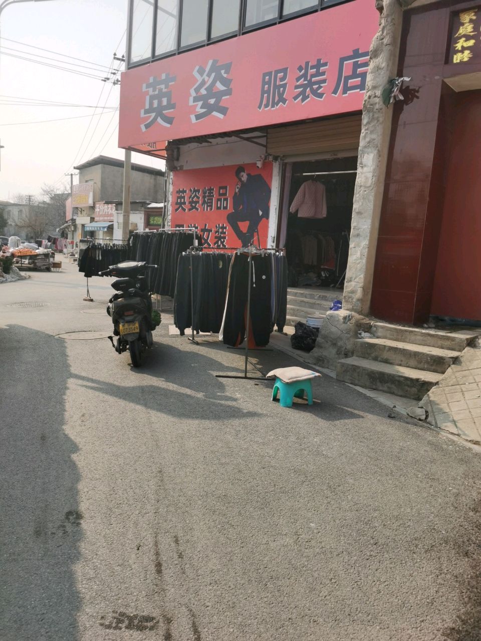 英姿服装店