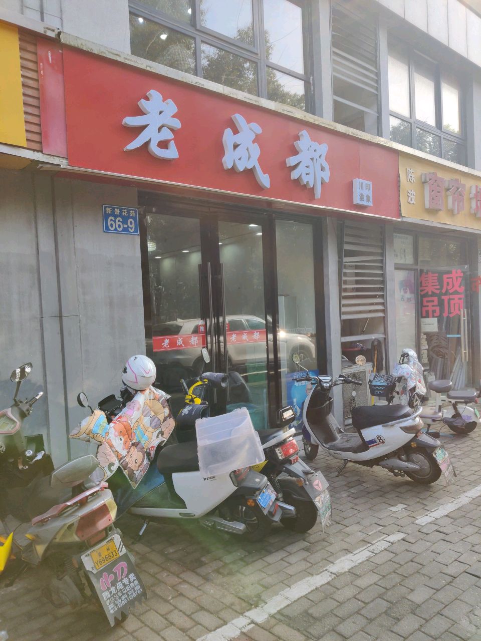 老成都(新景花苑店)