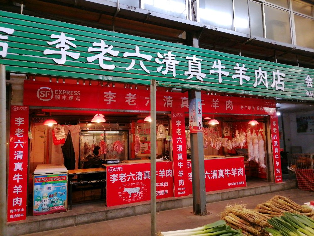 李老六清真牛羊肉店