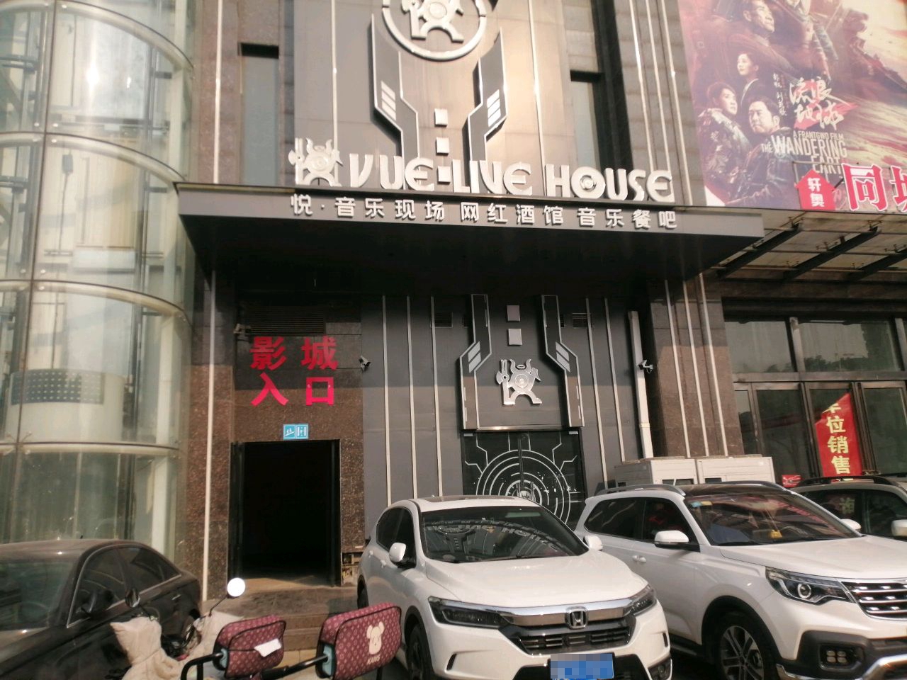 悦LIVE HOUSE(新安店)