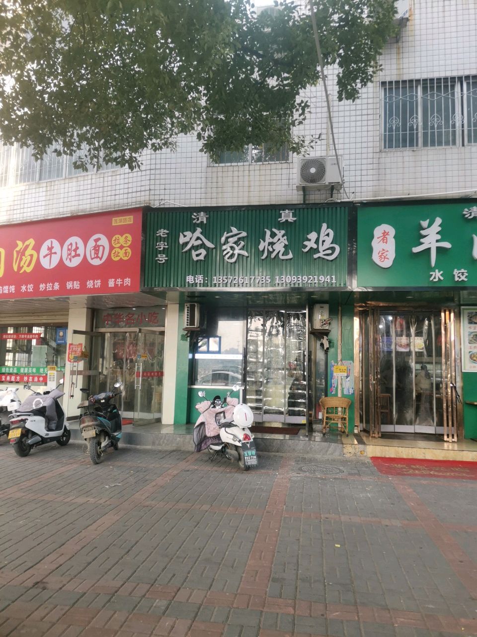 清真哈家烧鸡