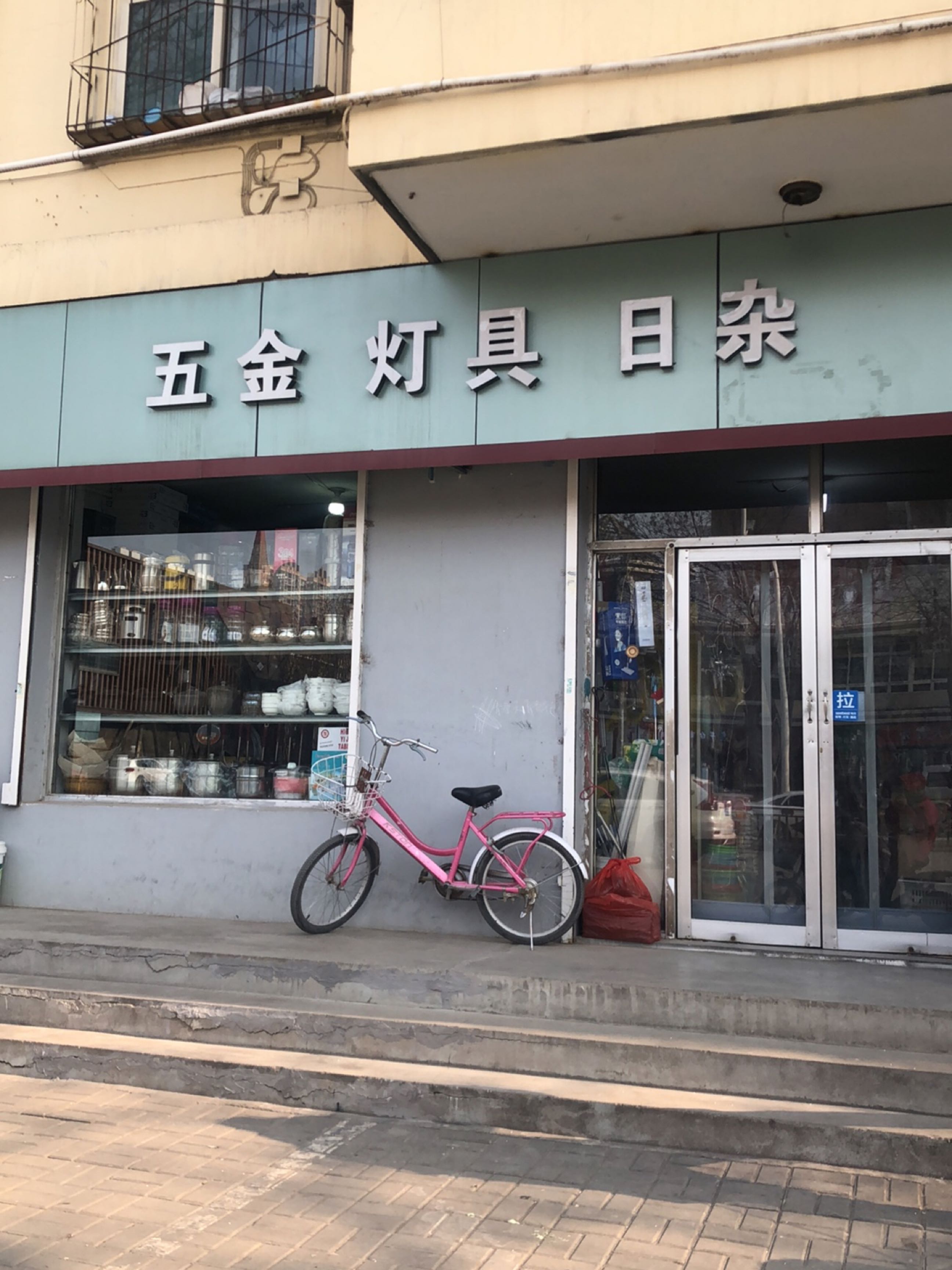 五金灯具日杂