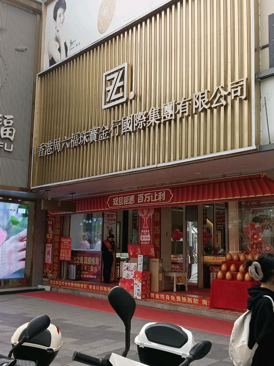 周六福(斗门大信店）