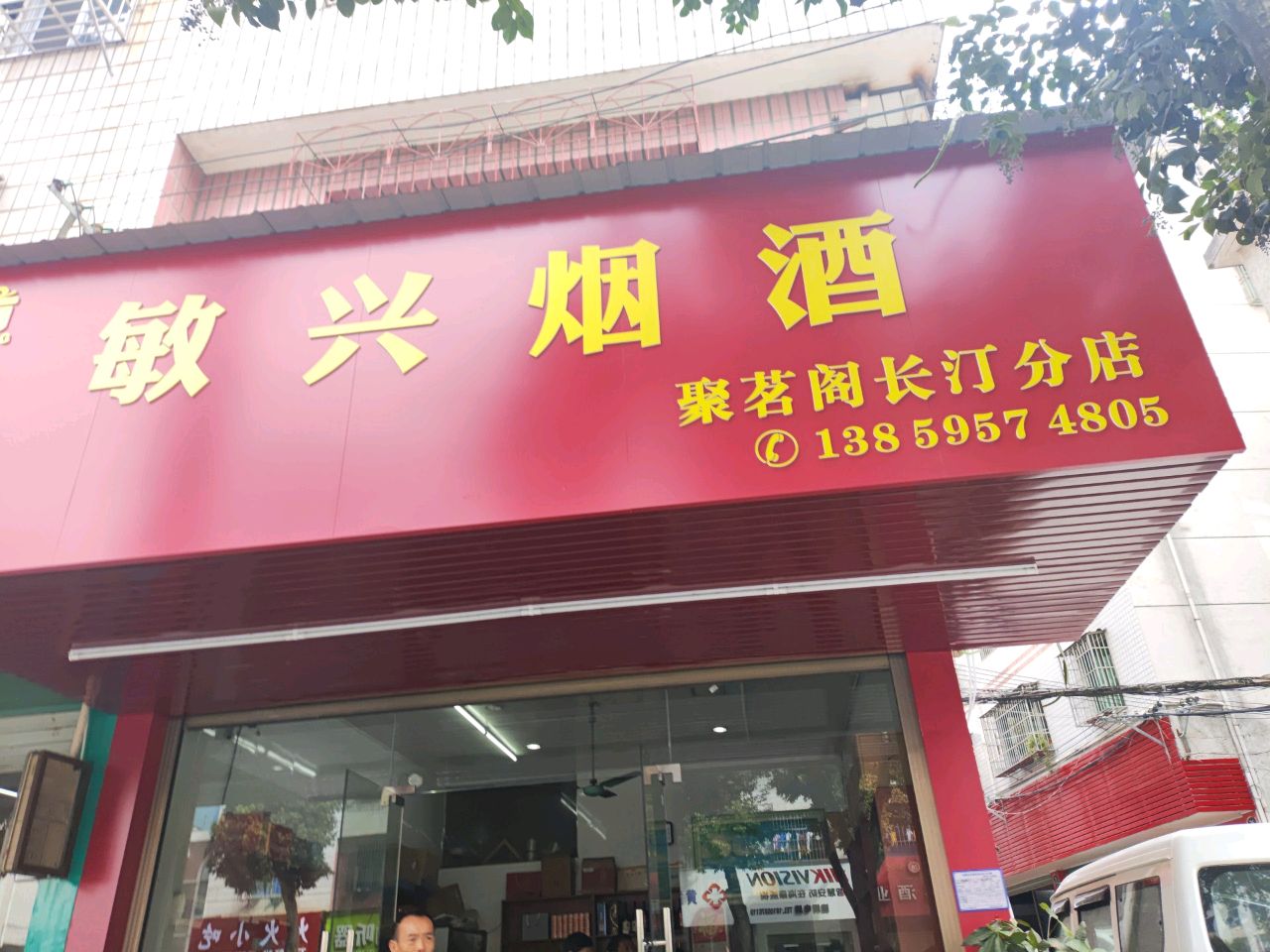 敏兴烟酒(聚茗阁长汀分店)