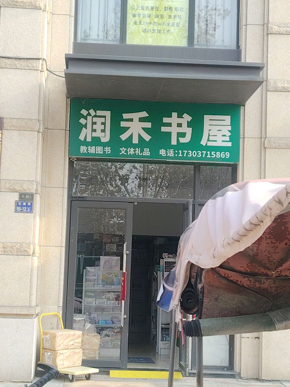 郑州高新技术产业开发区石佛镇润禾书屋