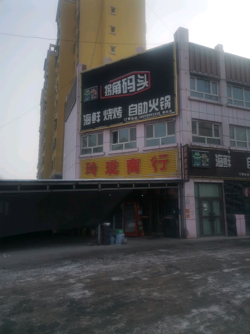 拐角码头海鲜烧烤自助火锅旗舰店