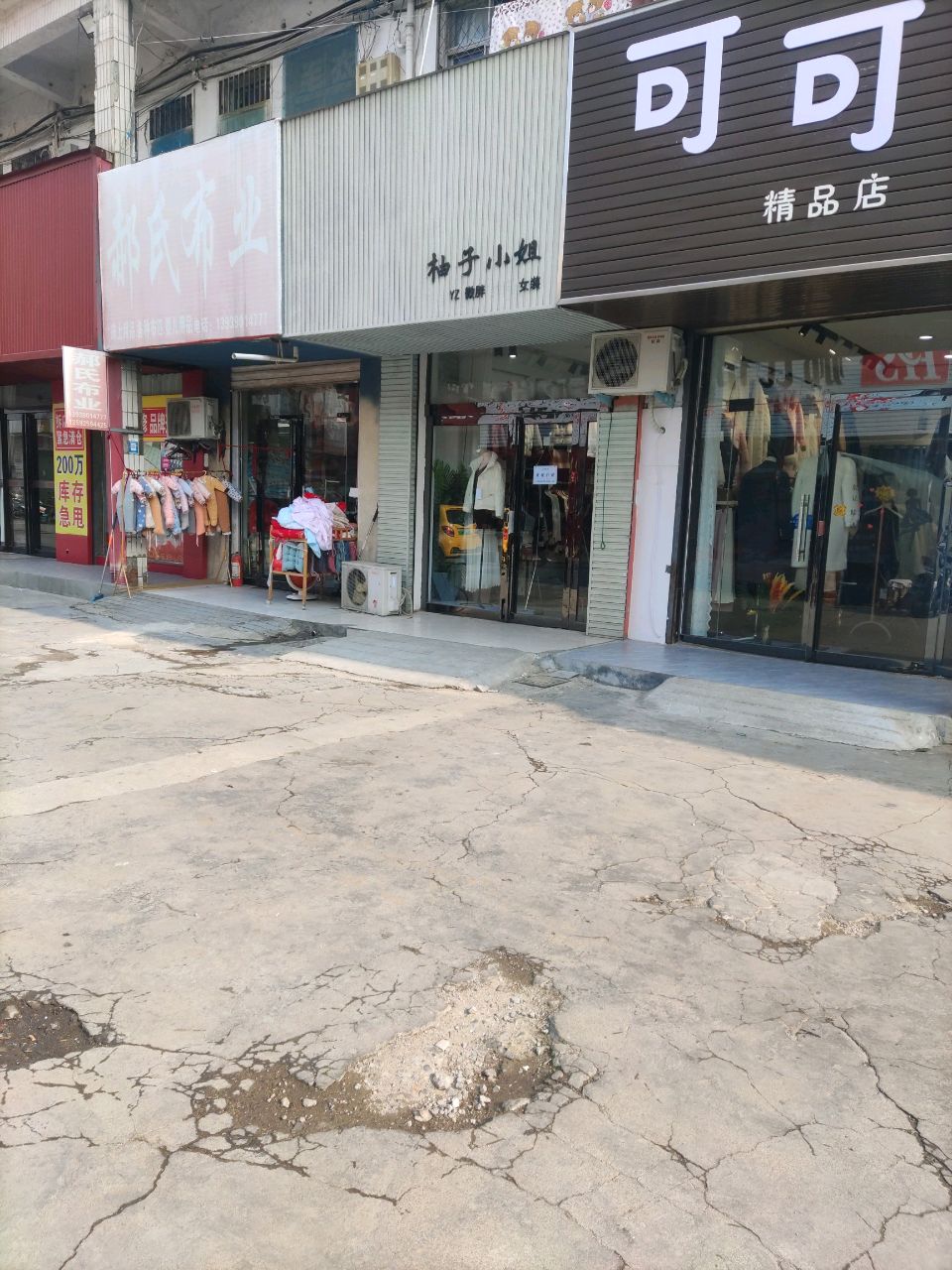 登封市可可精品店