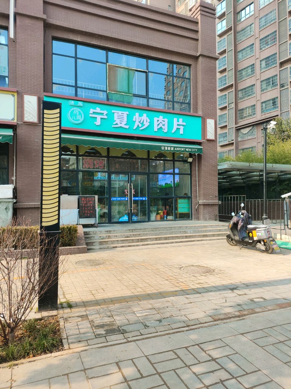 清真穆元阁宁夏炒肉片羊羔肉(空港幸福里小镇福乐居店)